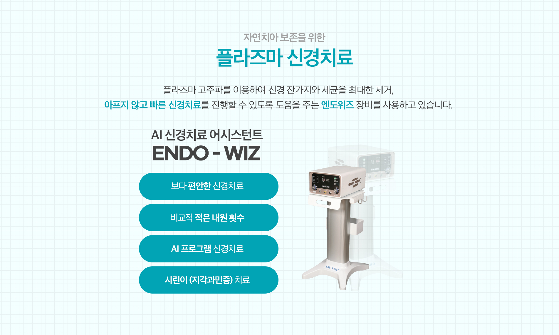 플라즈마 신경치료