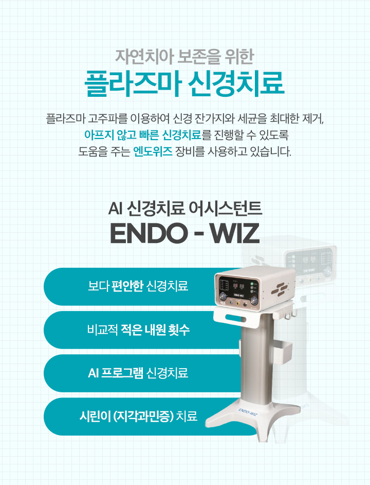 플라즈마 신경치료