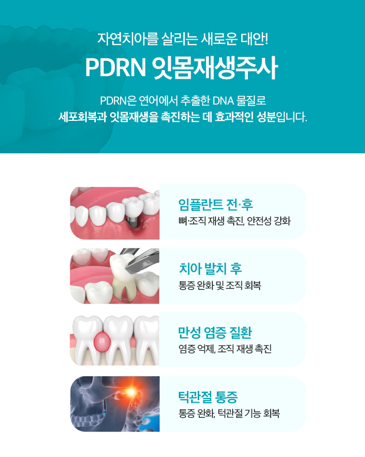PDRN 주사