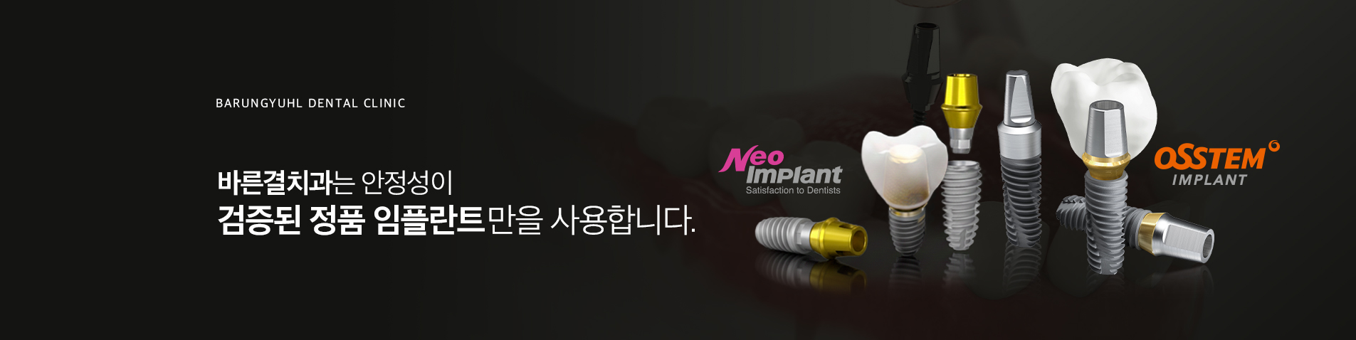 바른결치과는 안전성이 검증된 정품 임플란트만을 사용