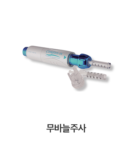 무바늘주사